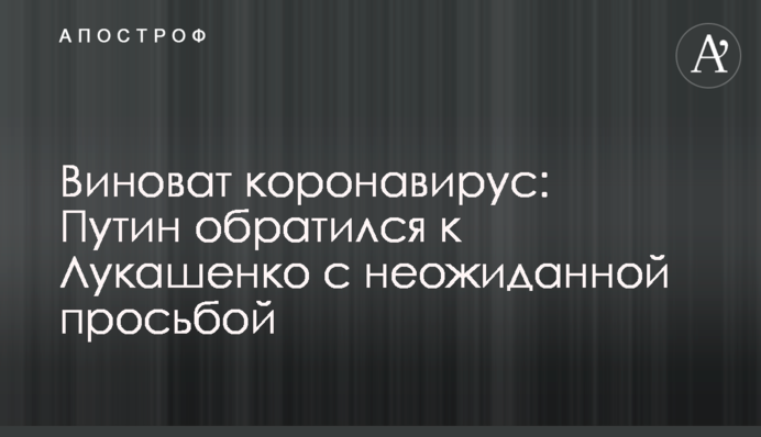 Виноват коронавирус: Путин обратился к Лукашенко с неожиданной просьбой