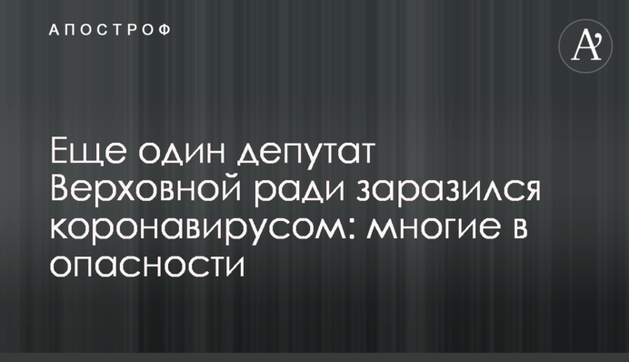 Еще один депутат Верховной ради заразился коронавирусом: многие в опасности