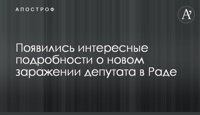 З'явилися цікаві подробиці про нове зараження депутата в Раді