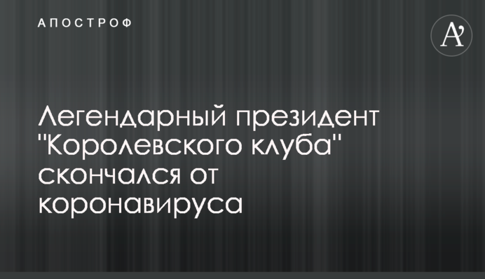 Легендарний президент 