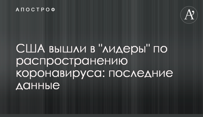 США вийшли в "лідери" за розповсюдженням коронавірусу: останні дані