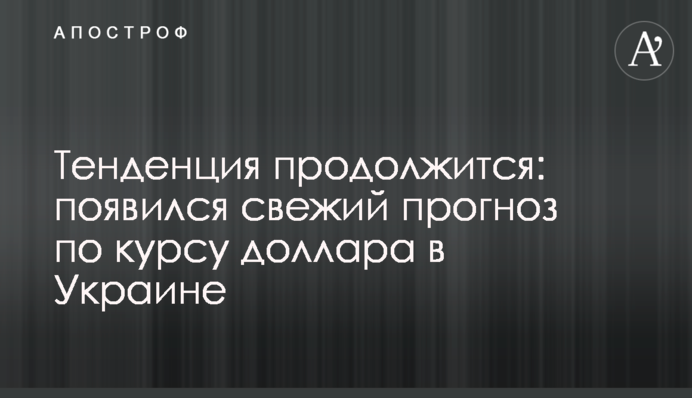 Тенденція продовжиться: з'явився свіжий прогноз по курсу долара в Україні