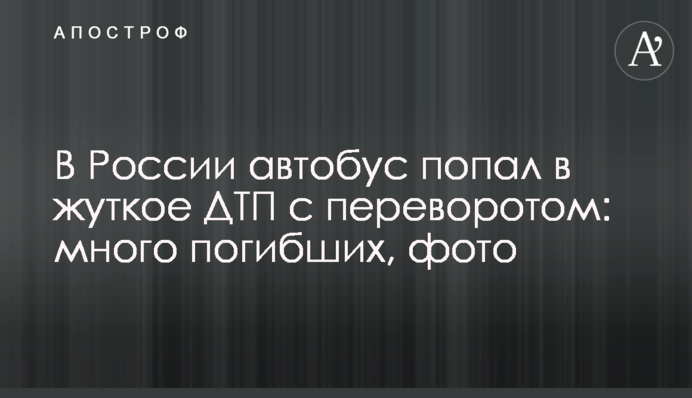 В России автобус попал в жуткое ДТП с переворотом: много погибших, фото