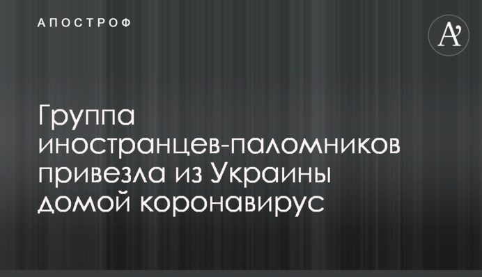 Группа иностранцев-паломников привезла из Украины домой коронавирус