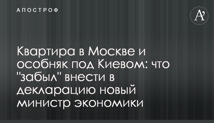 Квартира в Москве и особняк под Киевом: что 