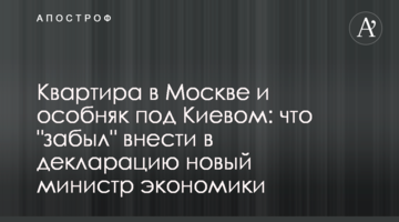 Квартира в Москві і особняк під Києвом: що "забув" внести в декларацію новий міністр економіки