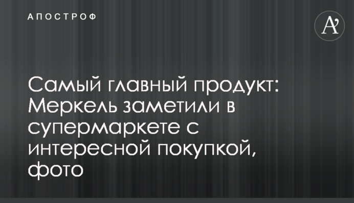 Найголовніший продукт: Меркель помітили в супермаркеті з цікавою покупкою, фото