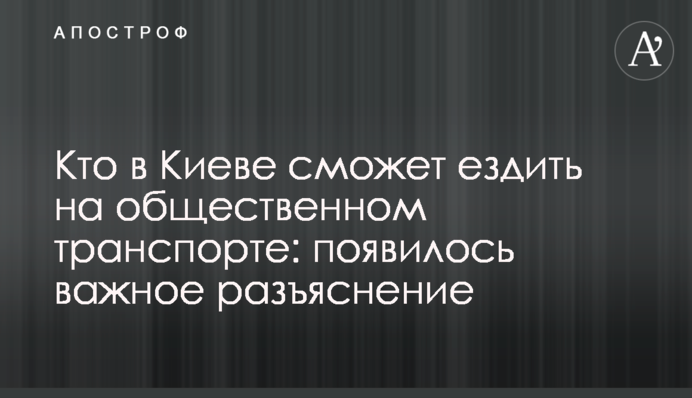 Хто в Києві зможе їздити на громадському транспорті: з'явилося важливе роз'яснення