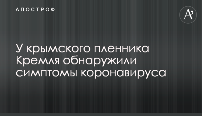 У кримського бранця Кремля виявили симптоми коронавірусу