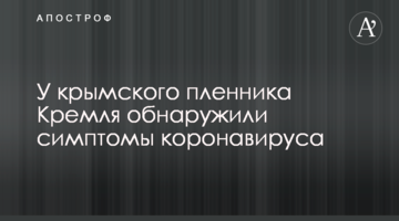 У крымского пленника Кремля обнаружили симптомы коронавируса