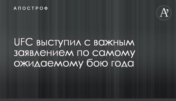 UFC выступил с важным заявлением по самому ожидаемому бою года