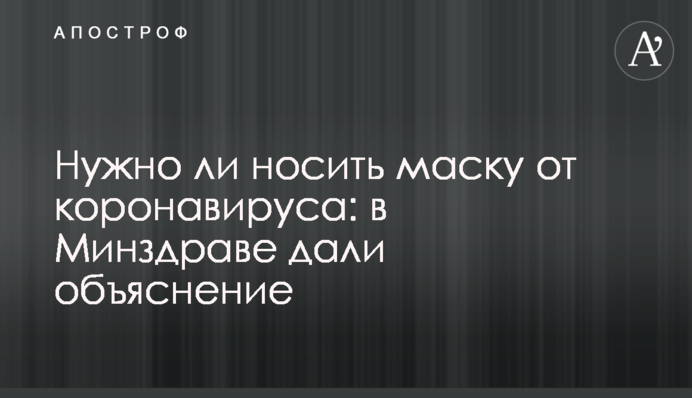 Нужно ли носить маску от коронавируса: в Минздраве дали объяснение