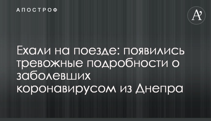 Їхали поїздом: з'явилися тривожні подробиці про хворих коронавірусом з Дніпра