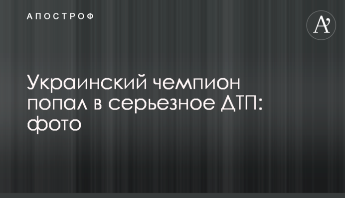 Український чемпіон потрапив у серйозне ДТП: фото