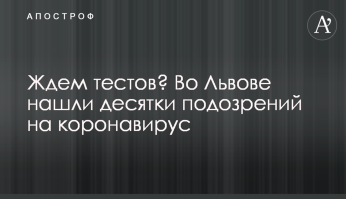Ждем тестов? Во Львове нашли десятки подозрений на коронавирус