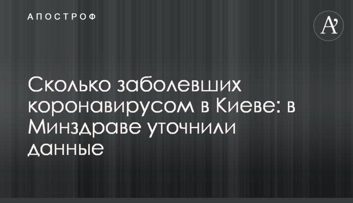 Скільки хворих коронавірусом в Києві: в МОЗ уточнили дані