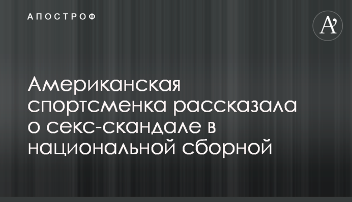 Американская спортсменка рассказала о секс-скандале в национальной сборной