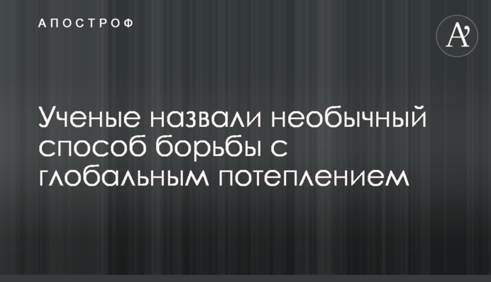 Вчені назвали незвичайний спосіб боротьби з глобальним потеплінням