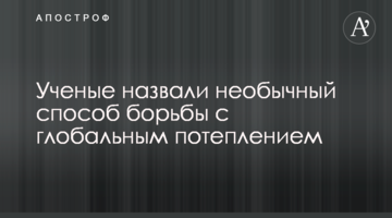 Вчені назвали незвичайний спосіб боротьби з глобальним потеплінням