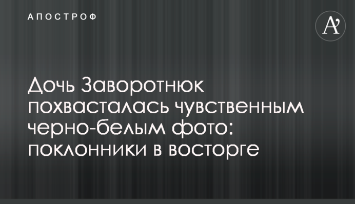 Дочка Заворотнюк похвалилася чуттєвим чорно-білим фото: шанувальники в захваті