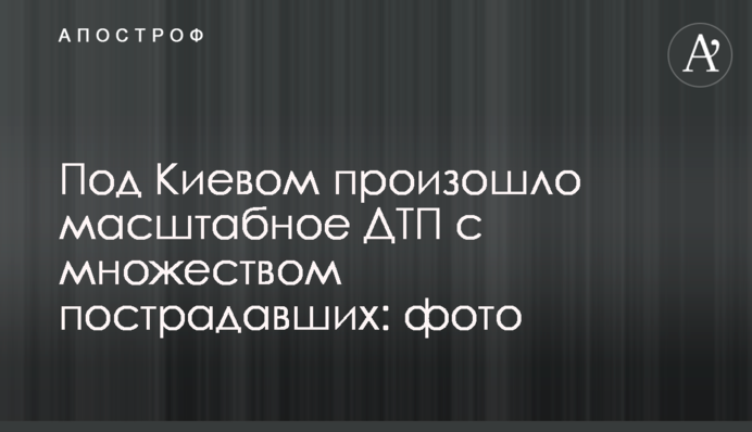 Под Киевом произошло масштабное ДТП с множеством пострадавших: фото
