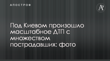 Під Києвом сталася масштабна ДТП з великою кількістю постраждалих: фото