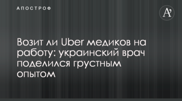 Чи возить Uber медиків на роботу: український лікар поділився сумним досвідом