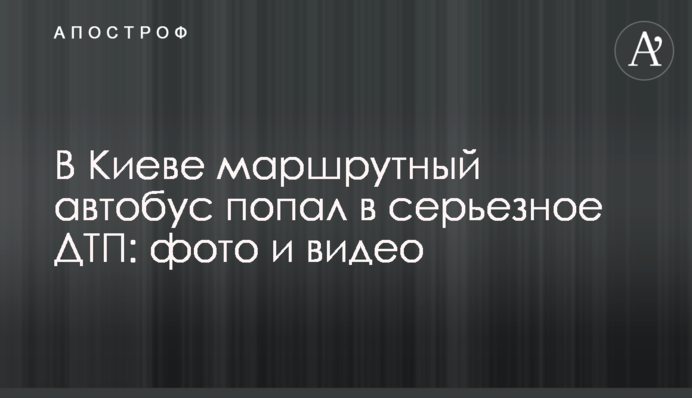 У Києві маршрутний автобус потрапив в серйозну ДТП: фото і відео
