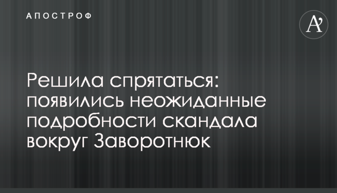 Вирішила сховатися: з'явилися несподівані подробиці скандалу навколо Заворотнюк