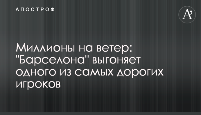 Мільйони на вітер: 