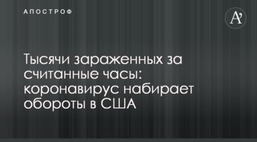 Тысячи зараженных за считанные часы: коронавирус набирает обороты в США