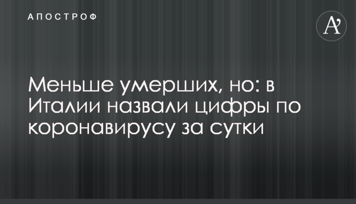 Меньше умерших, но: в Италии назвали цифры по коронавирусу за сутки