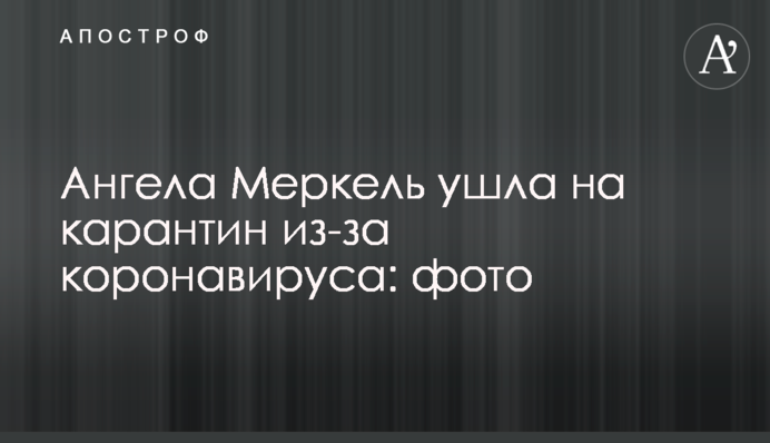 Ангела Меркель пішла на карантин через коронавірус: фото
