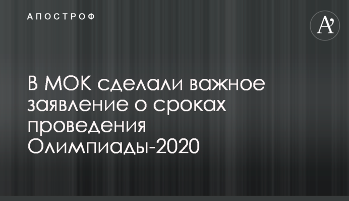 В МОК сделали важное заявление о сроках проведения Олимпиады-2020
