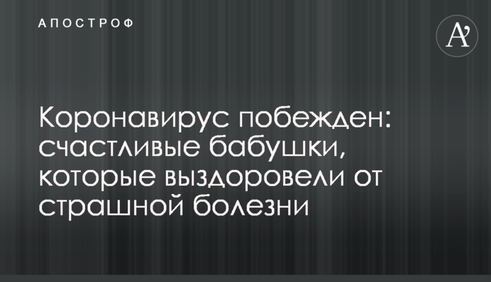 Коронавірус переможено: щасливі бабусі, які одужали від страшної хвороби