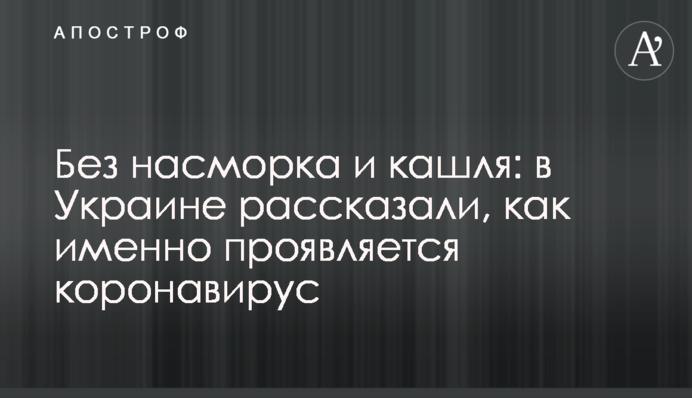Без нежиті та кашлю: в Україні розповіли, як саме проявляється коронавірус