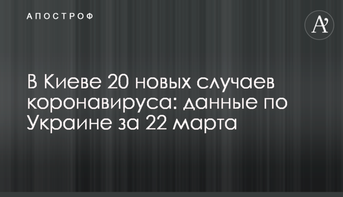 У Києві 20 нових випадків коронавірусу: дані по Україні за 22 березня