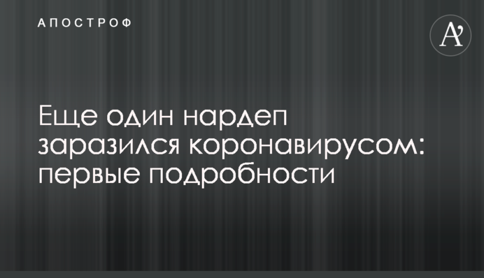 Еще один нардеп заразился коронавирусом: первые подробности
