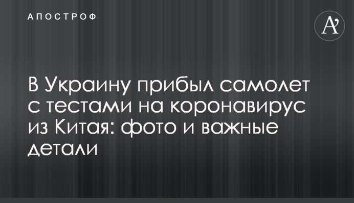 В Украину прибыл самолет с тестами на коронавирус из Китая: фото и важные детали