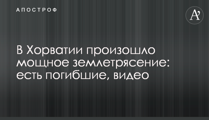 В Хорватии произошло мощное землетрясение: есть погибшие, видео