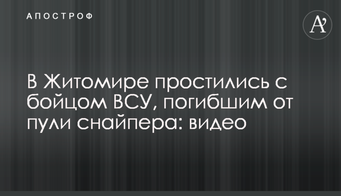 В Житомире простились с бойцом ВСУ, погибшим от пули снайпера: видео
