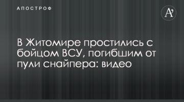 В Житомире простились с бойцом ВСУ, погибшим от пули снайпера: видео