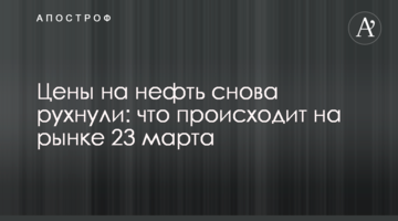 Цены на нефть снова рухнули: что происходит на рынке 23 марта