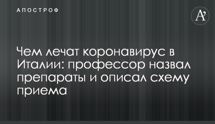 Чим лікують коронавірус в Італії: професор назвав препарати і описав схему прийому