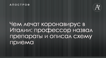 Чим лікують коронавірус в Італії: професор назвав препарати і описав схему прийому