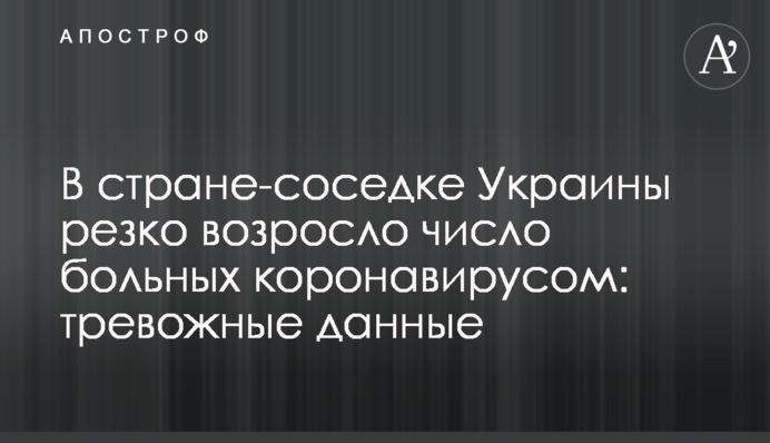 В стране-соседке Украины резко возросло число больных коронавирусом: тревожные данные