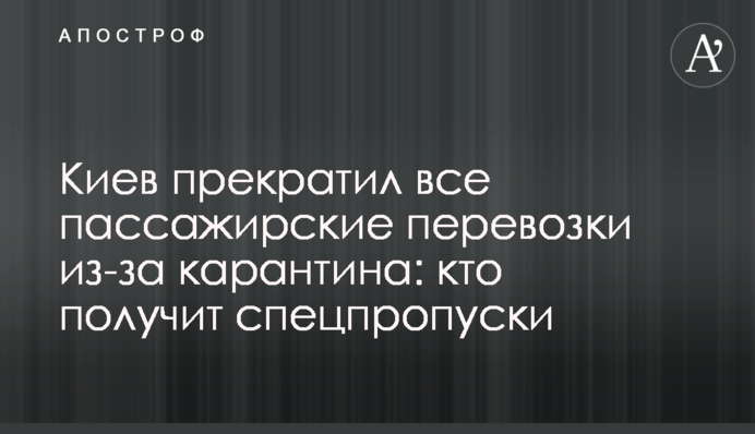 Киев прекратил все пассажирские перевозки из-за карантина: кто получит спецпропуски