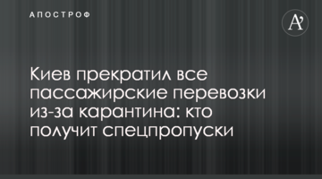 Киев прекратил все пассажирские перевозки из-за карантина: кто получит спецпропуски