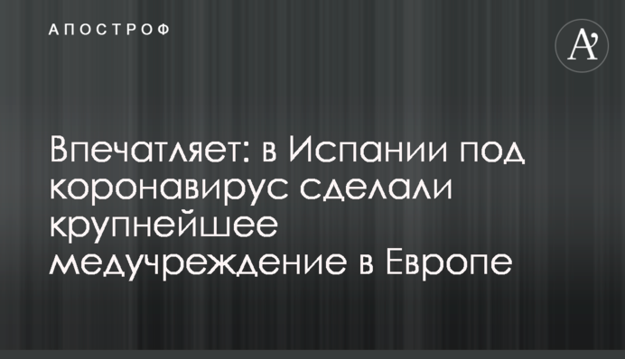 Впечатляет: в Испании под коронавирус сделали крупнейшее медучреждение в Европе