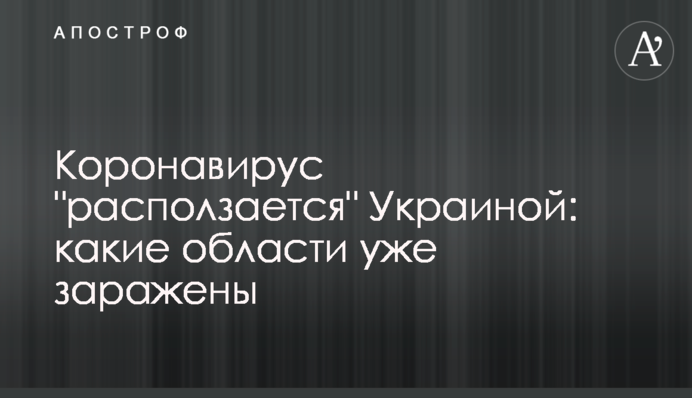 Коронавірус 